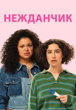 Постер к фильму Нежданчик 2024