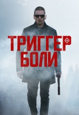 Постер к фильму Триггер боли 2021