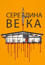 Постер к фильму Середина века 2022