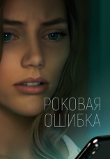 Постер к фильму Роковая ошибка 2022