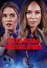 Постер к фильму Грехи жены проповедника 2023