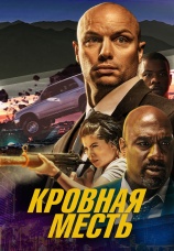 Постер к фильму Кровная месть 2023