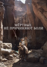Постер к фильму Мертвые не причиняют боли 2023