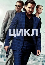 Постер к фильму Цикл 2022
