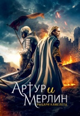 Постер к фильму Артур и Мерлин: Рыцари Камелота 2020