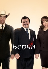 Постер к фильму Берни 2011