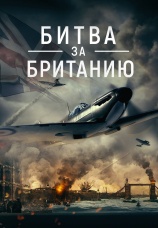 Постер к фильму Битва за Британию 2023