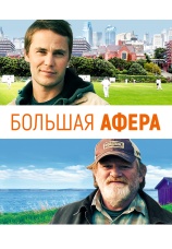 Постер к фильму Большая афера 2013