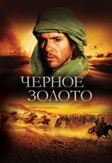 Постер к фильму Черное золото 2011