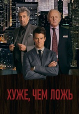 Постер к фильму Хуже, чем ложь 2015