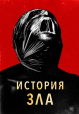 Постер к фильму История зла 2024