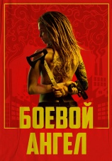 Постер к сериалу Боевой ангел 2024