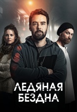 Постер к сериалу Ледяная бездна 2021
