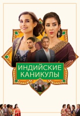 Постер к фильму Индийские каникулы 2022