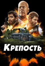 Постер к фильму Крепость 2021