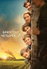 Постер к фильму Братство четырех «Л» 2023