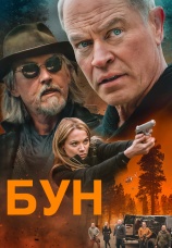Постер к фильму Бун 2022