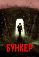 Постер к фильму Бункер 2022