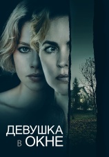 Постер к фильму Девушка в окне 2022