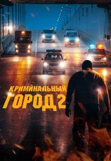 Постер к фильму Криминальный город 2 2022