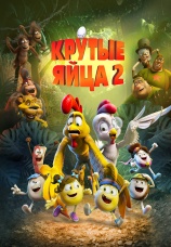 Постер к фильму Крутые яйца 2 2021