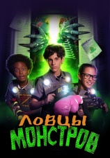 Постер к фильму Ловцы монстров 2018