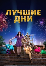 Постер к фильму Лучшие дни 2023