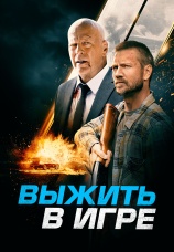 Постер к фильму Выжить в игре 2021