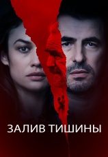Постер к фильму Залив тишины 2020