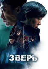 Постер к фильму Зверь 2019