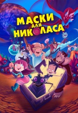 Постер к фильму Маски для Николаса 2020