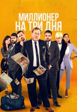 Постер к фильму Миллионер на три дня 2022