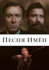 Постер к фильму Песня имен 2020