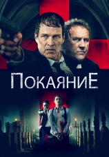 Постер к фильму Покаяние 2022