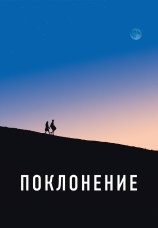 Постер к фильму Поклонение 2019