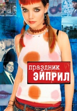 Постер к фильму Праздник Эйприл 2003