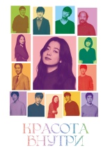 Постер к фильму Красота внутри 2015
