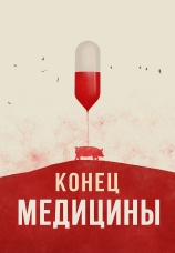 Постер к фильму Конец медицины 2022