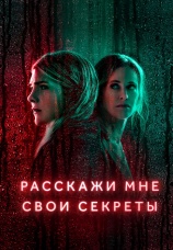 Постер к сериалу Расскажи мне свои секреты 2021