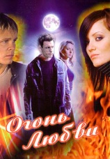 Постер к сериалу Огонь любви 2007