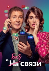 Постер к фильму Без связи 2024