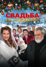 Постер к фильму Свадьба на Рождество 2023