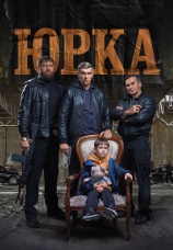 Постер к фильму Юрка 2024