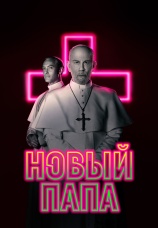 Постер к сериалу Новый Папа 2020