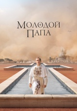 Постер к сериалу Молодой Папа 2016