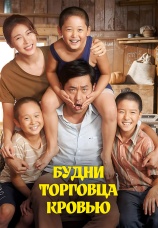 Постер к фильму Будни торговца кровью 2015
