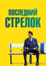 Постер к фильму Последний стрелок 2023