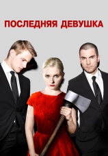 Постер к фильму Последняя девушка 2015