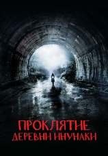 Постер к фильму Проклятие деревни Инунаки 2019