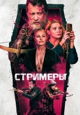 Постер к фильму Стримеры 2021